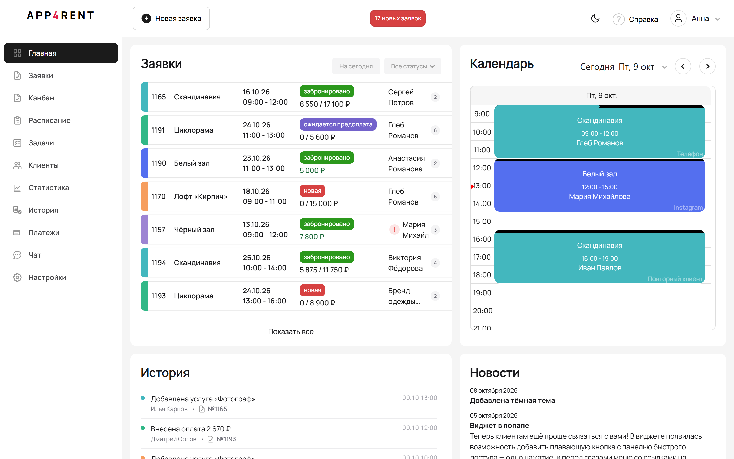 Главный экран CRM App4rent